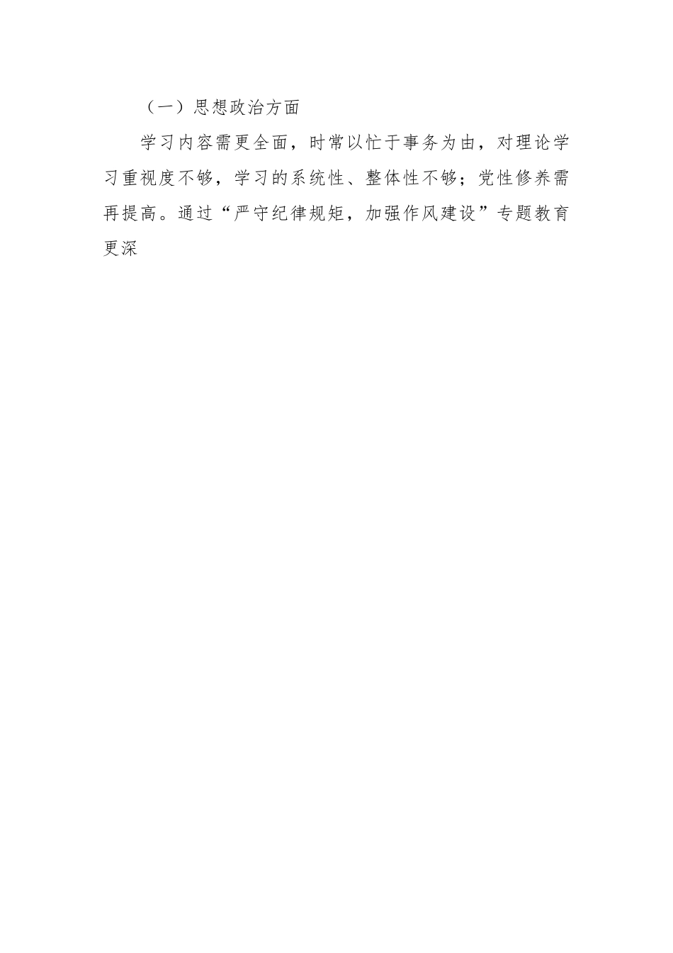关于作风集中整顿专题组织生活会个人对照检查材料..docx_第2页
