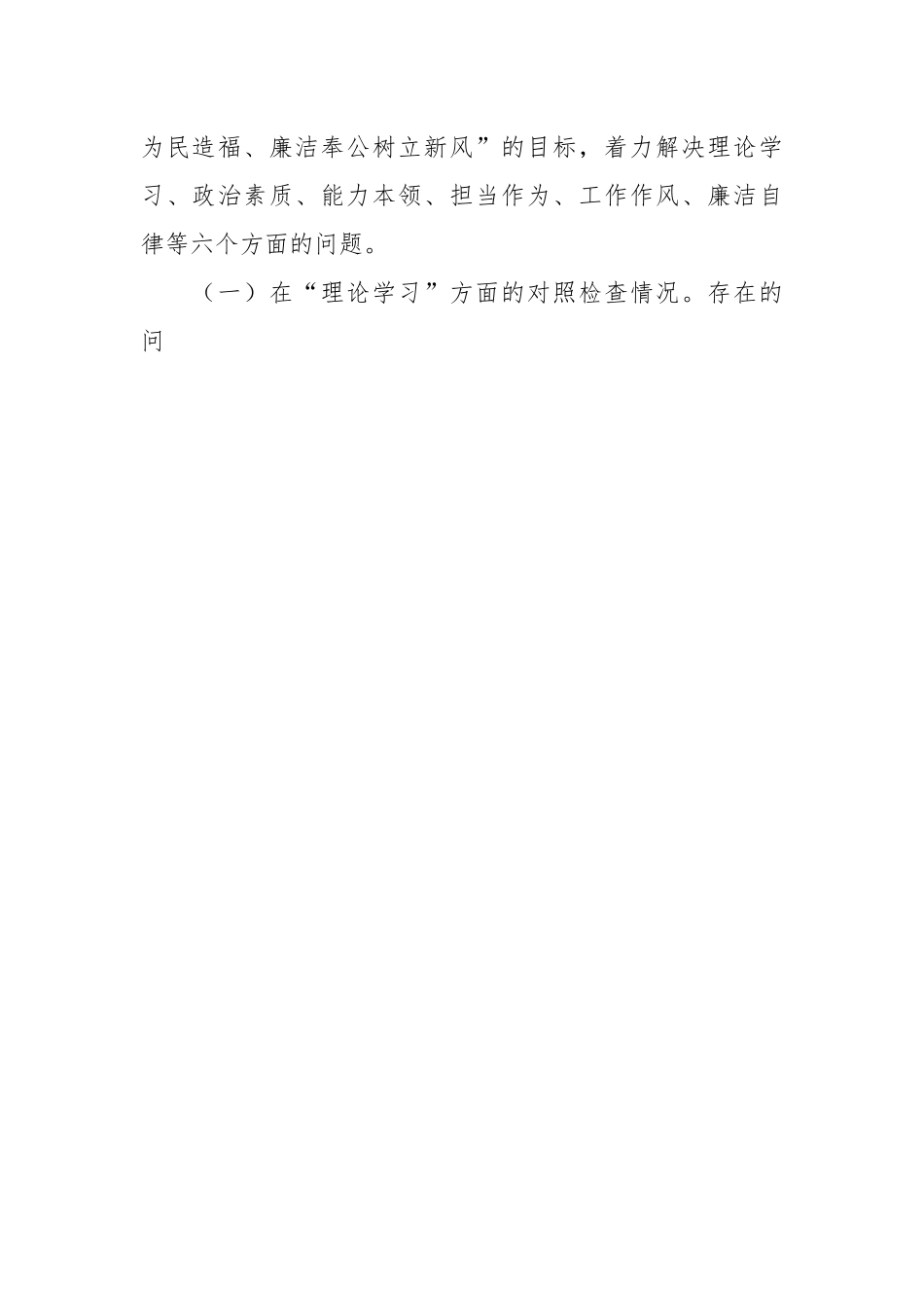 2023年的党员领导干部主题教育民主生活会“六个方面”个人对照检查材料.docx_第2页