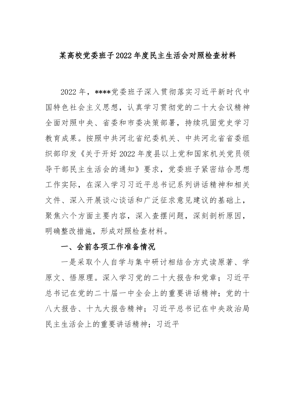 某高校党委班子年2022度民主生活会对照检查材料.docx_第1页