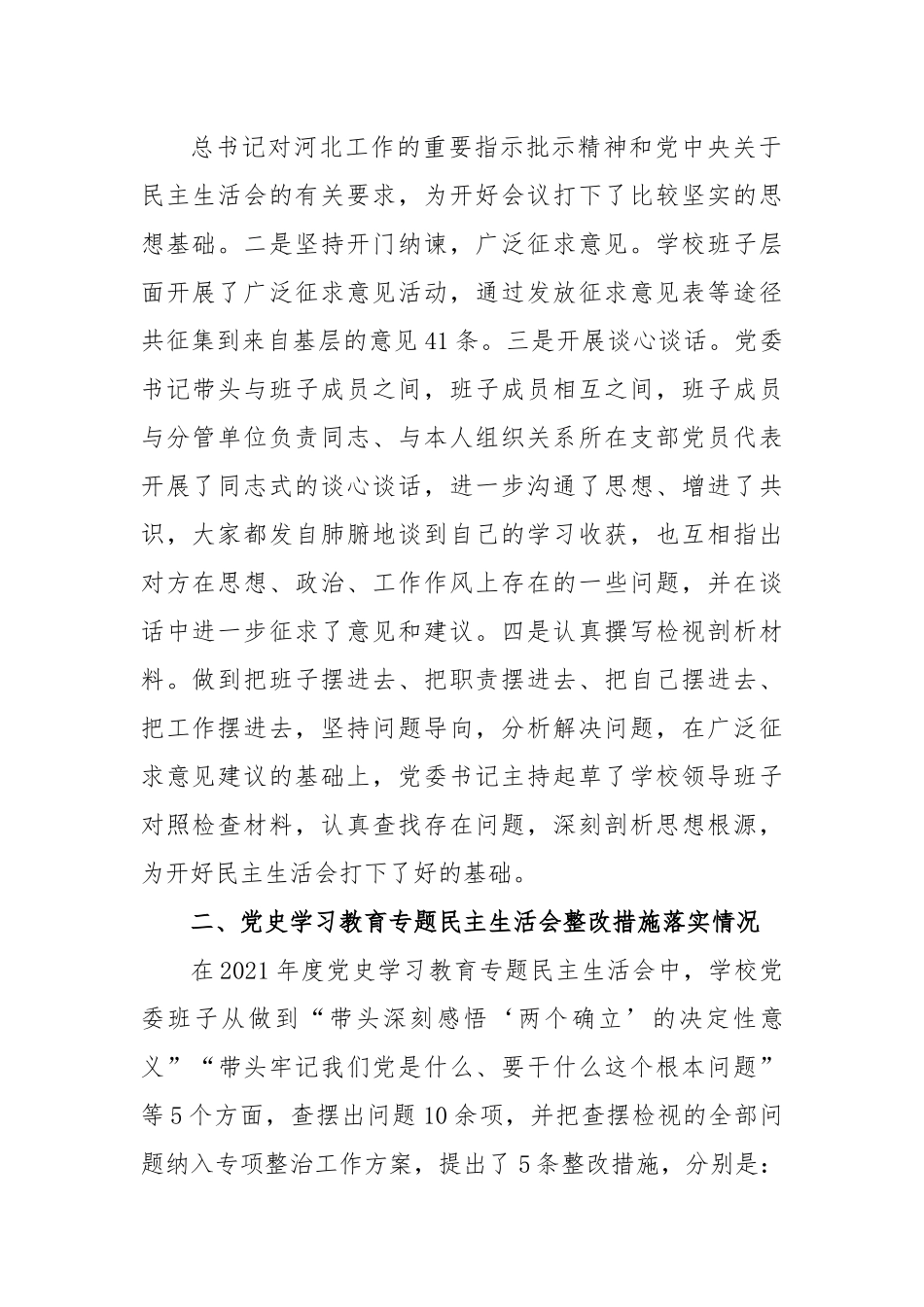 某高校党委班子年2022度民主生活会对照检查材料.docx_第2页