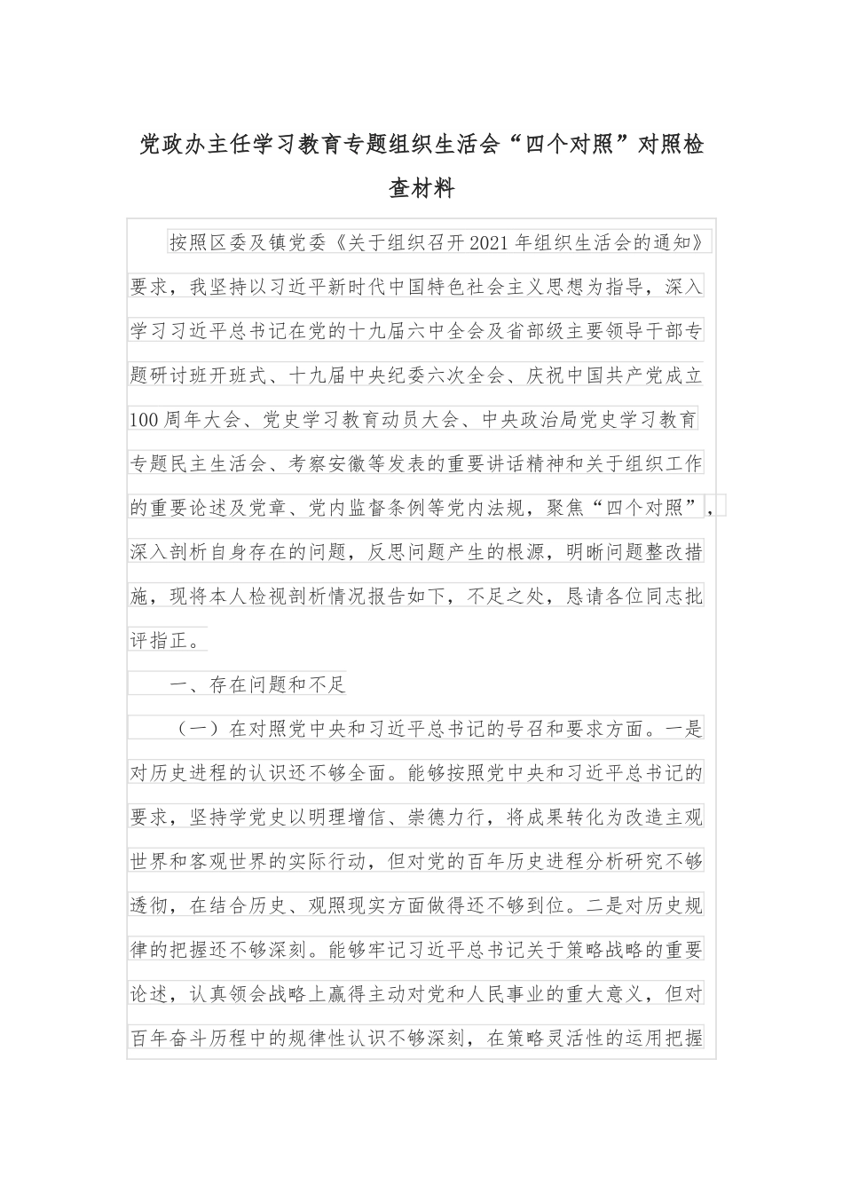 党政办主任学习教育专题组织生活会“四个对照”对照检查材料.docx_第1页