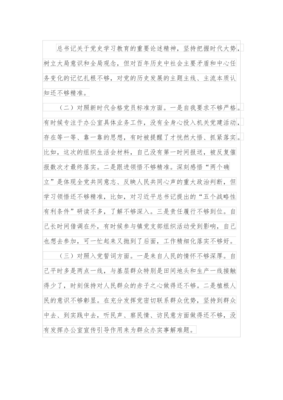 党政办主任学习教育专题组织生活会“四个对照”对照检查材料.docx_第3页