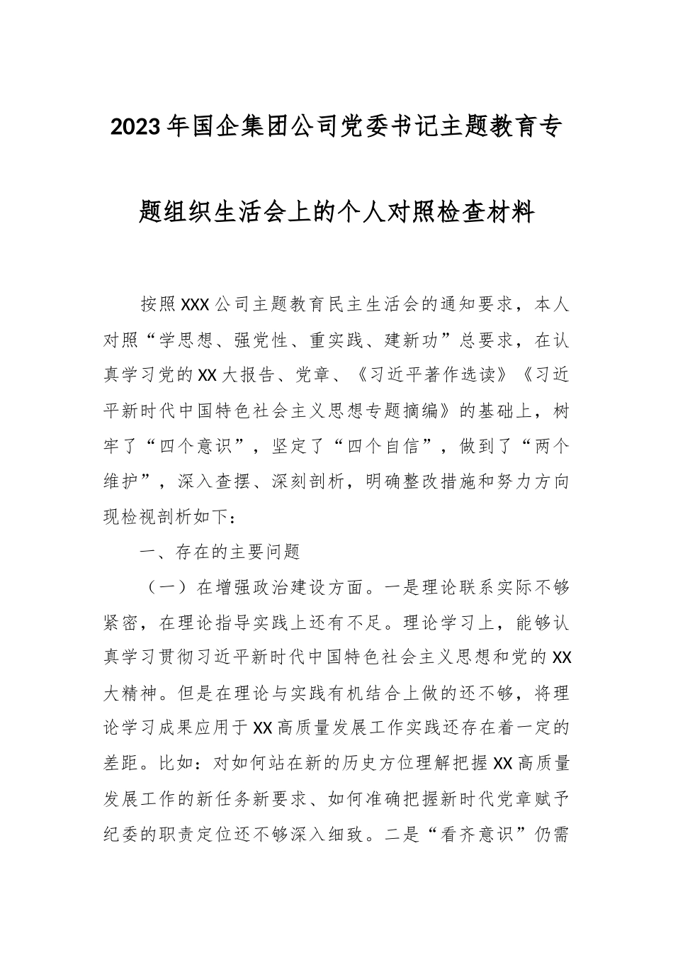 2023年国企集团公司党委书记主题教育专题组织生活会上的个人对照检查材料.docx_第1页