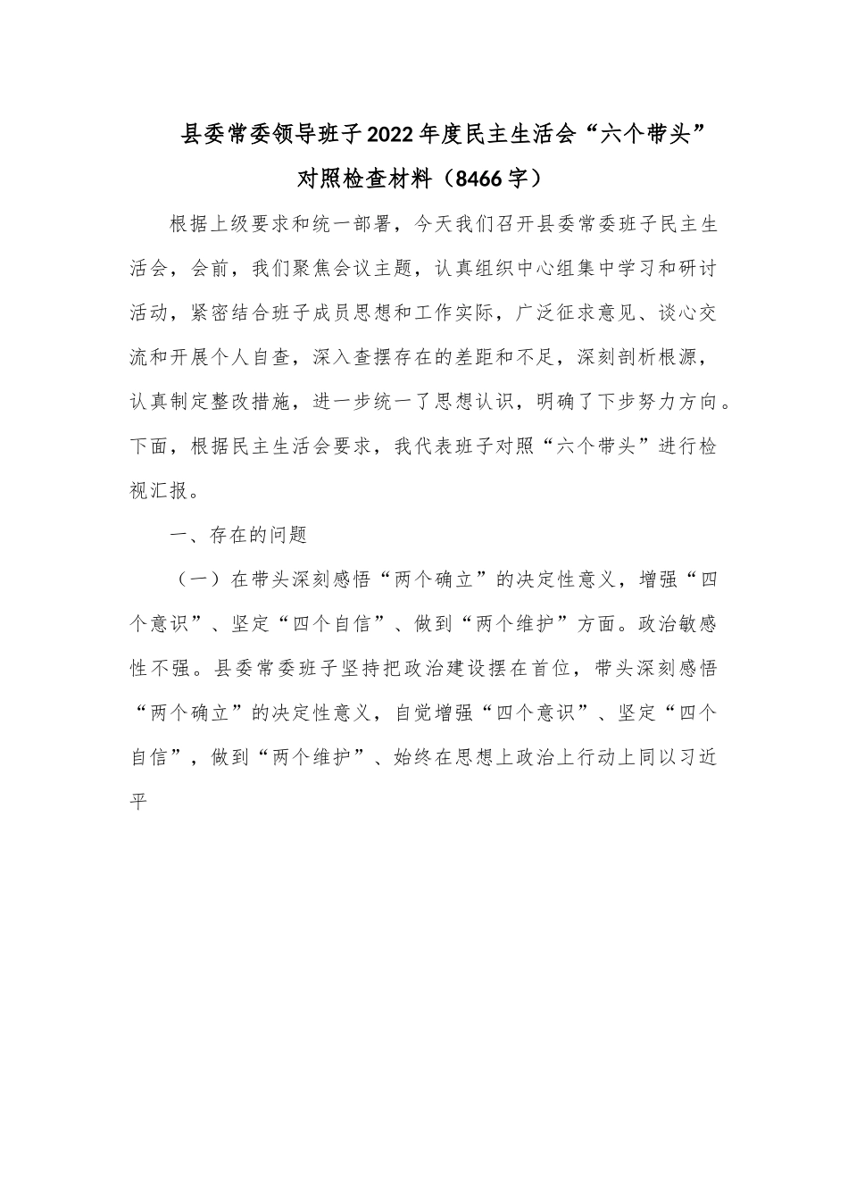 县委常委领导班子2022年度民主生活会“六个带头”对照检查材料（8466字）.docx_第1页
