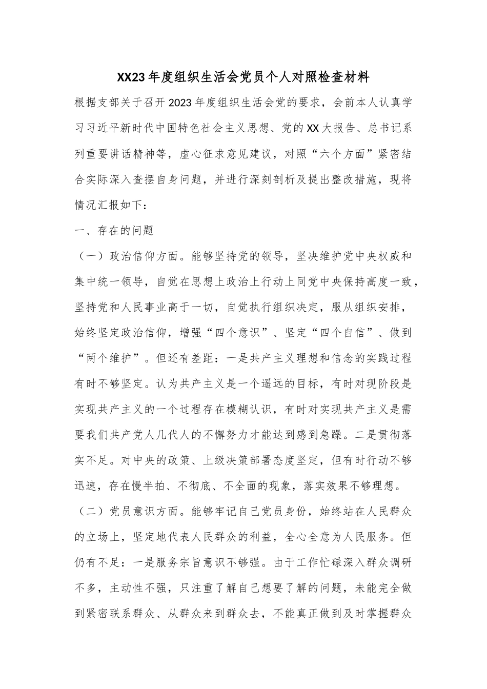 XX23年度组织生活会党员个人对照检查材料.docx_第1页