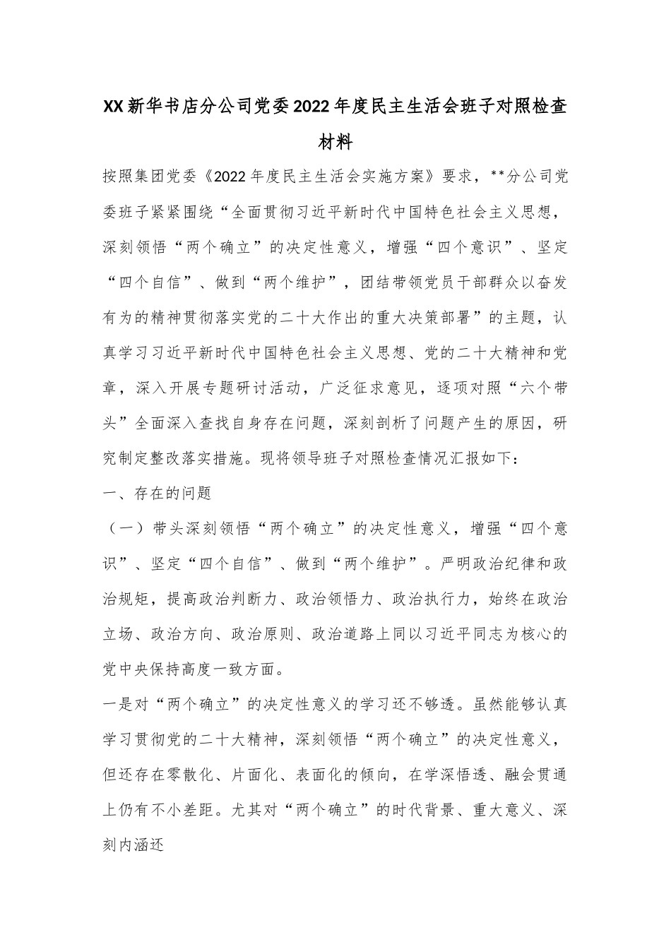 XX新华书店分公司党委2022年度民主生活会班子对照检查材料.docx_第1页