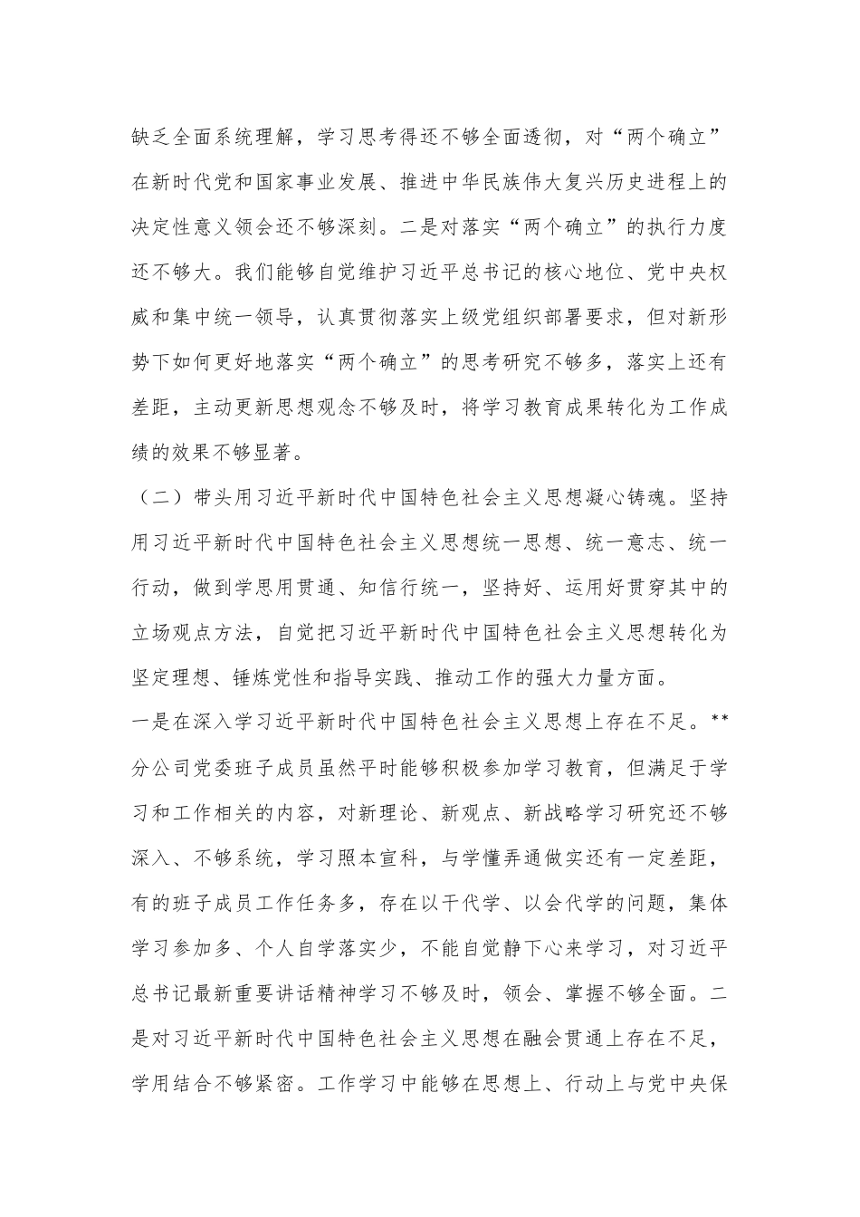 XX新华书店分公司党委2022年度民主生活会班子对照检查材料.docx_第2页