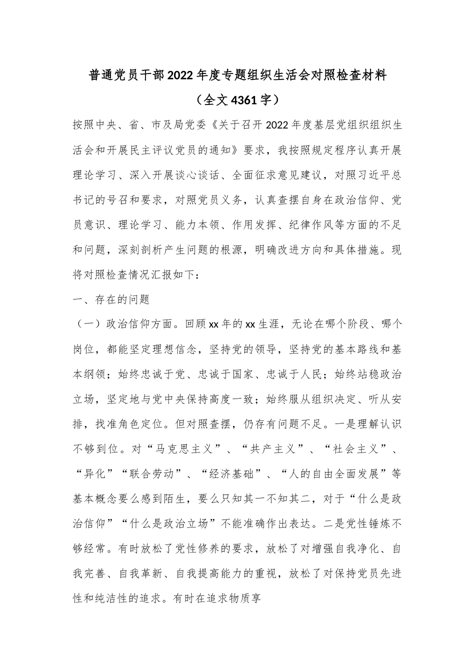 普通党员干部2022年度专题组织生活会对照检查材料（全文4361字）.docx_第1页