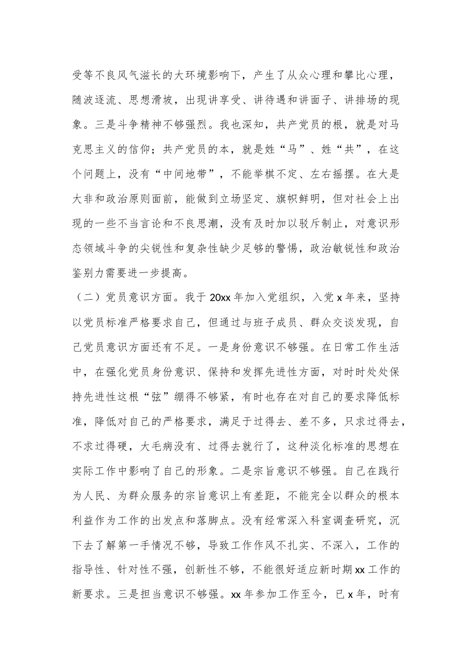普通党员干部2022年度专题组织生活会对照检查材料（全文4361字）.docx_第2页