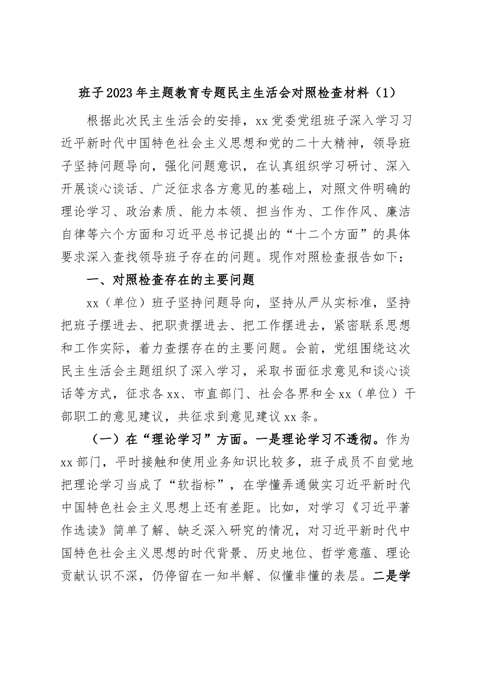 (3篇)班子2023年主题教育专题民主生活会对照检查材料（检视剖析，发言提纲，六个方面）.docx_第1页