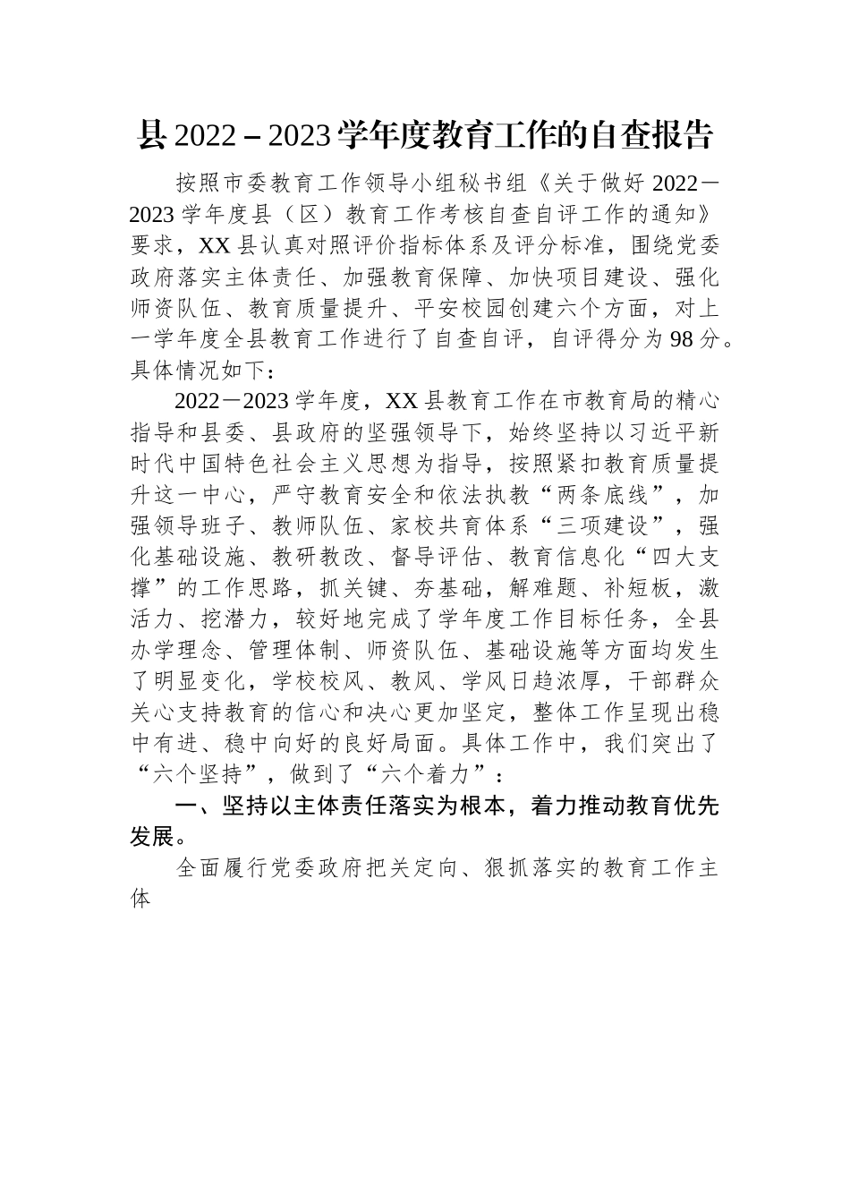 县2022－2023学年度教育工作的自查报告.docx_第1页