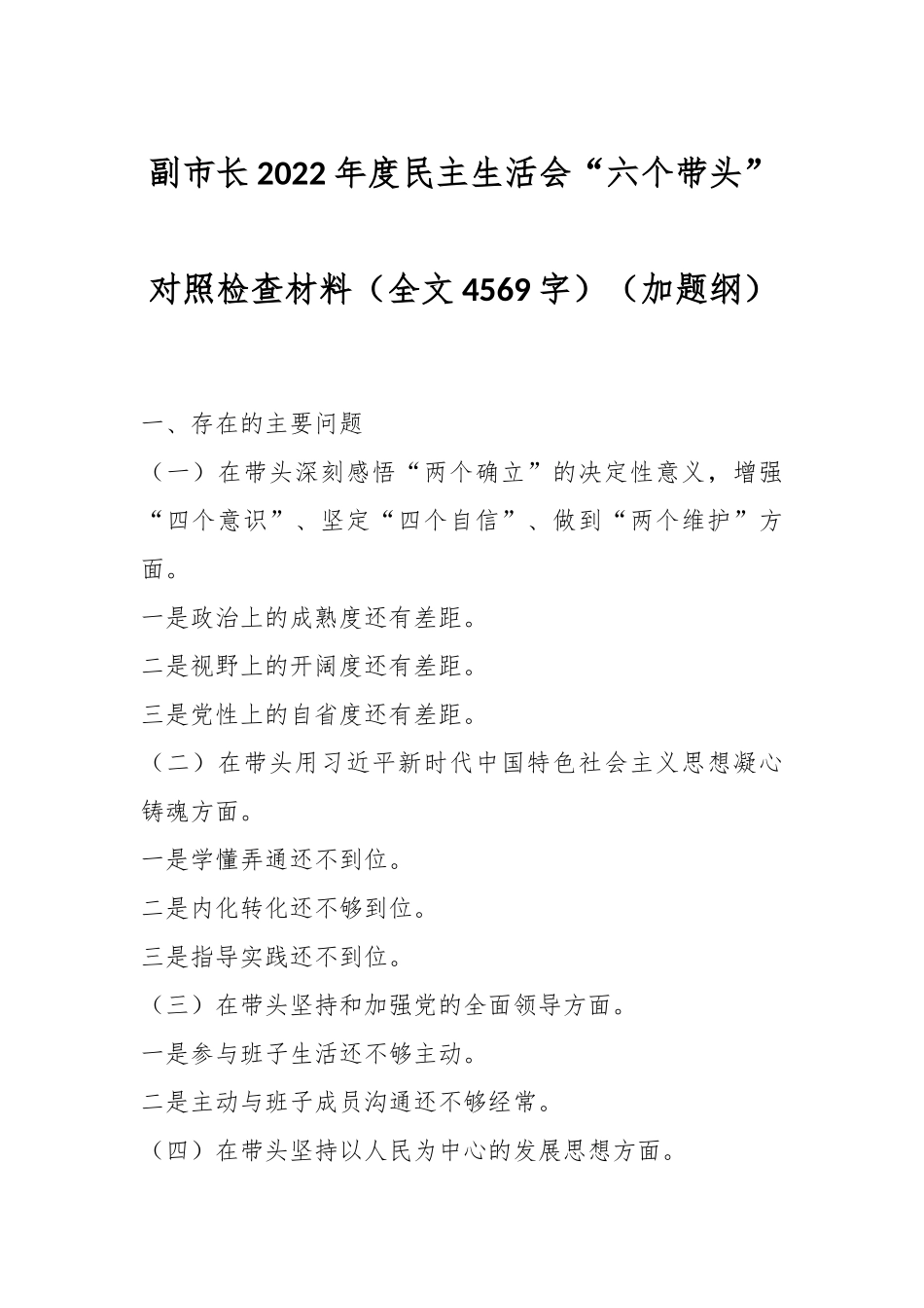 副市长2022年度民主生活会“六个带头”对照检查材料对照检查材料（全文4569字）（加题纲）.docx_第1页