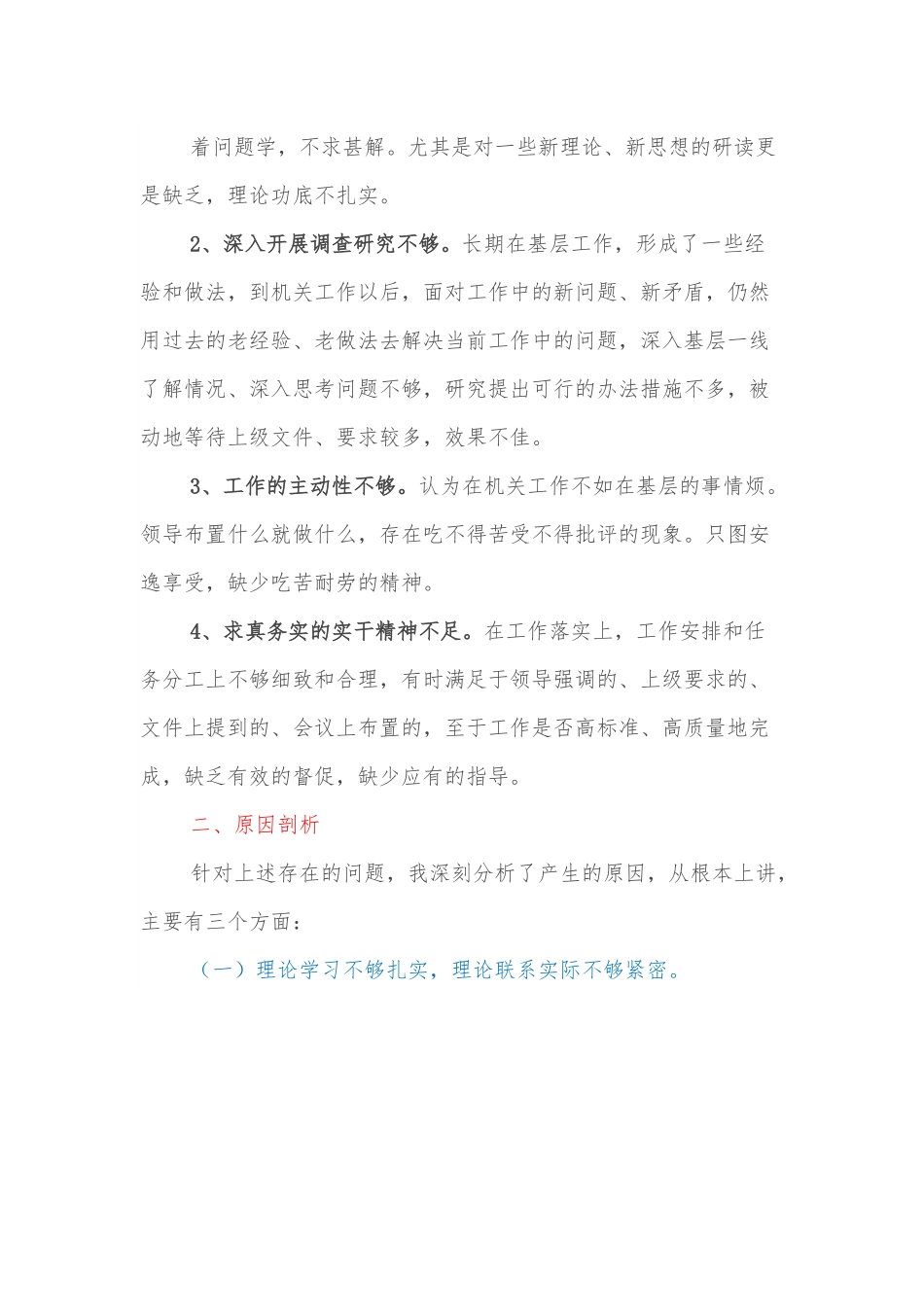 “为民务实担当勤勉履职尽责”专题民主生活会对照检查材料.docx_第3页