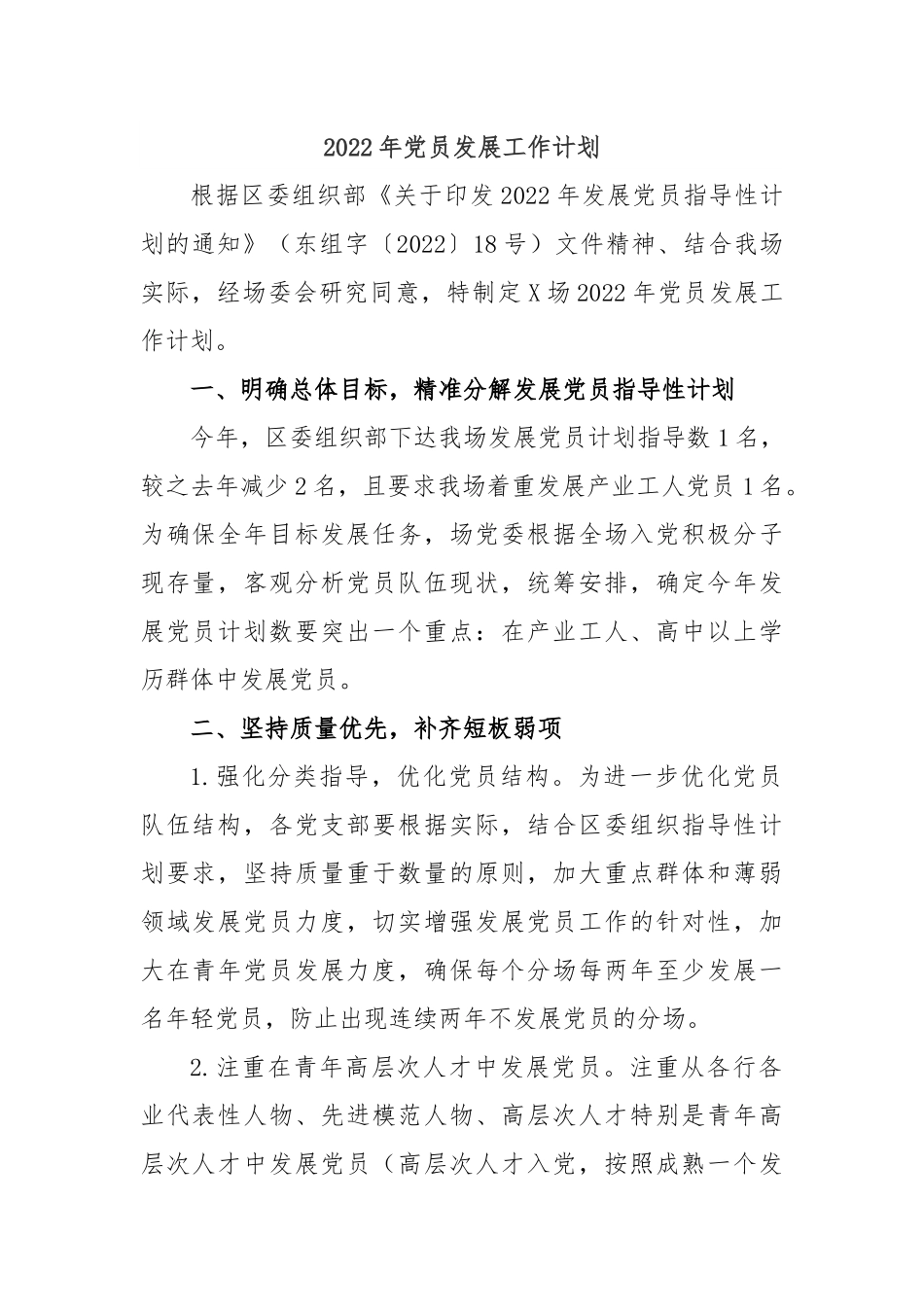 2022年党员发展工作计划.docx_第1页