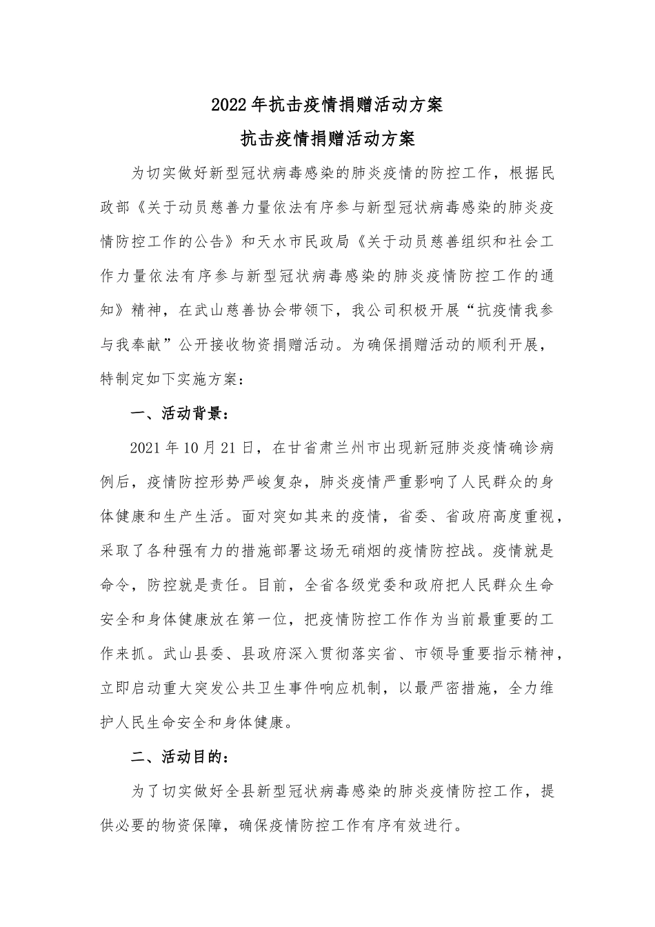 2022年抗击疫情捐赠活动方案.docx_第1页