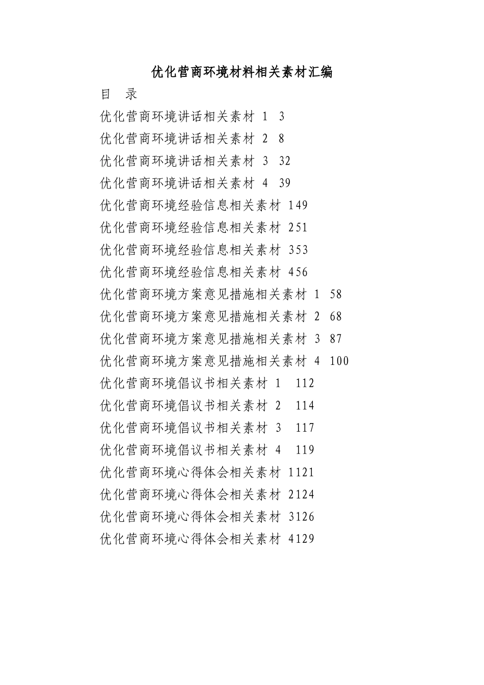 (20篇)优化营商环境方案、讲话、倡议书等材料汇编（6.4万字）.docx_第1页