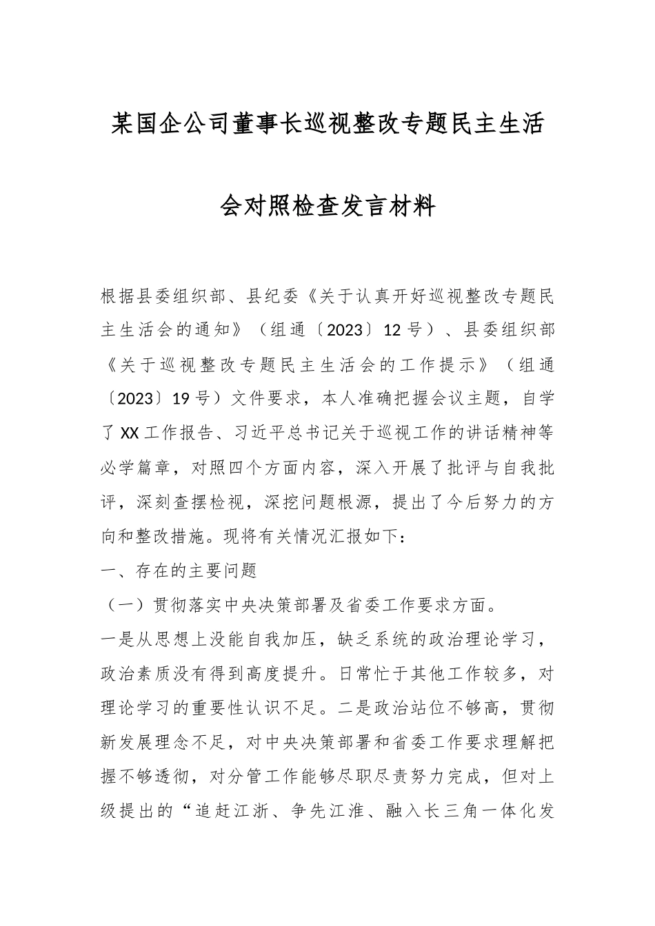 某国企公司董事长巡视整改专题民主生活会对照检查发言材料.docx_第1页
