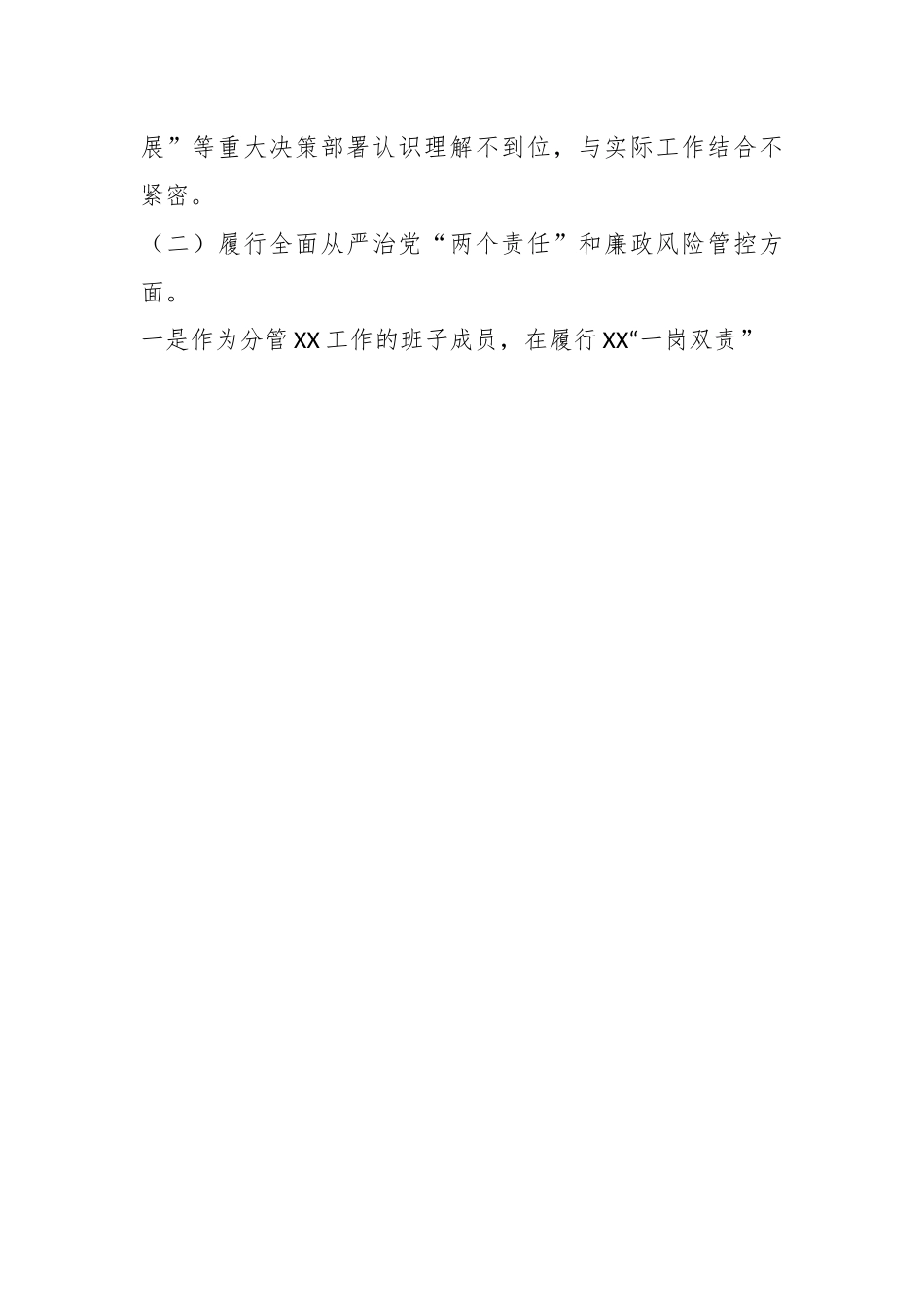 某国企公司董事长巡视整改专题民主生活会对照检查发言材料.docx_第2页
