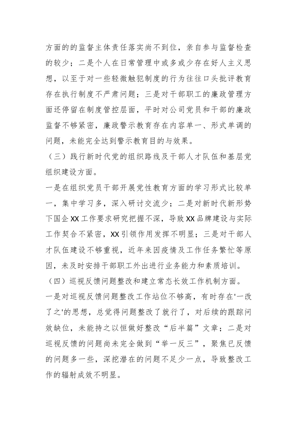 某国企公司董事长巡视整改专题民主生活会对照检查发言材料.docx_第3页