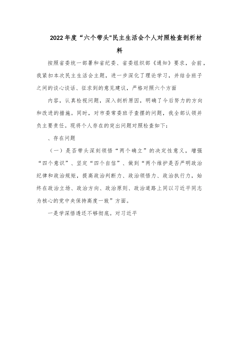2022年度“六个带头民主生活会个人对照检查剖析材料2.docx_第1页