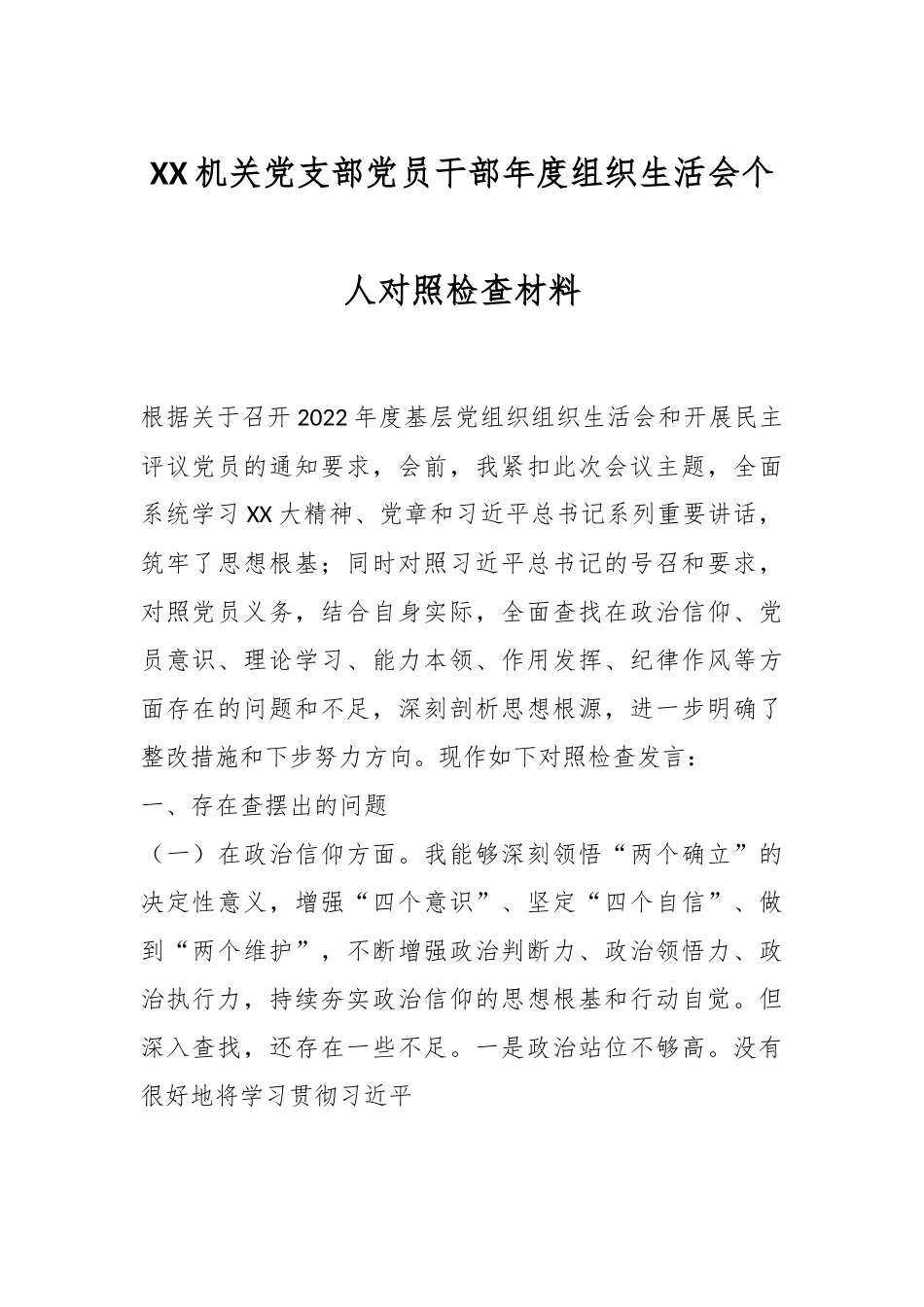 XX机关党支部党员干部年度组织生活会个人对照检查材料.docx_第1页