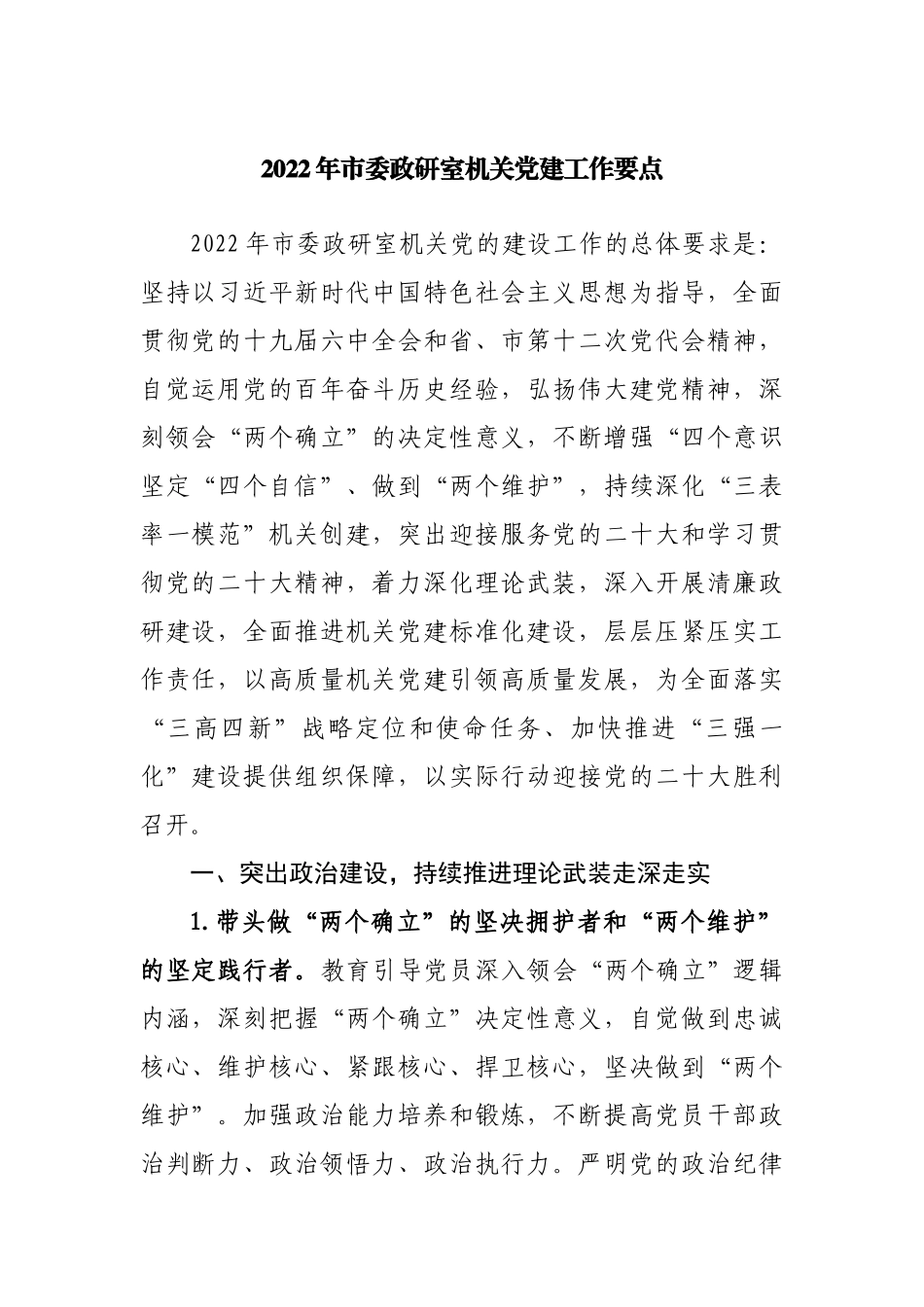 2022年机关党建工作要点.docx_第1页