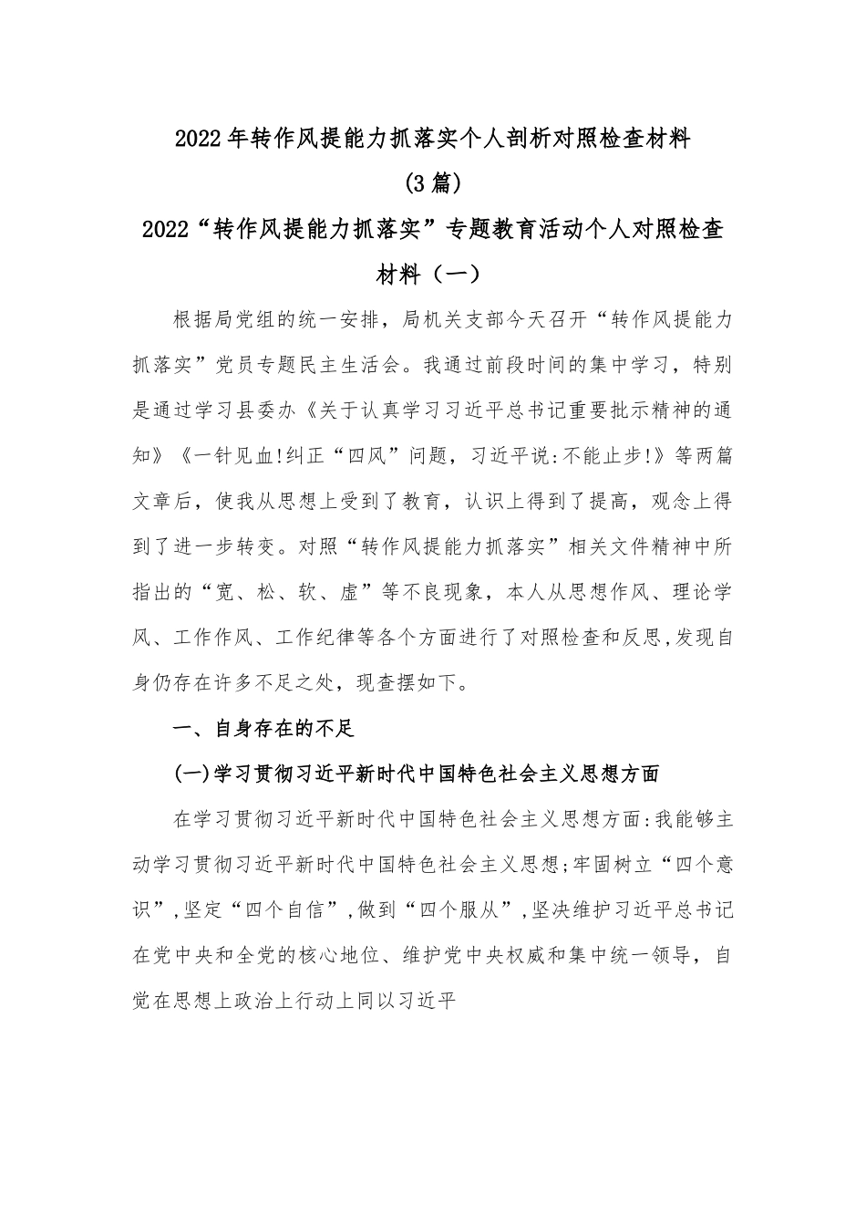 （3篇）2022年转作风提能力抓落实个人剖析对照检查材料.docx_第1页