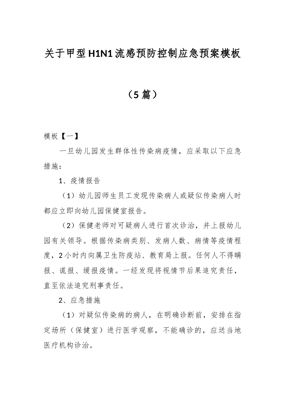 （5篇）关于甲型H1N1流感预防控制应急预案模板.docx_第1页