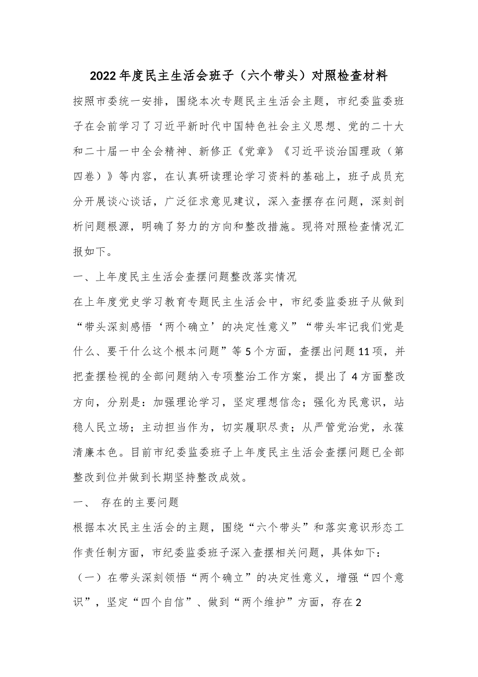 2022年度民主生活会班子（六个带头）对照检查材料.docx_第1页