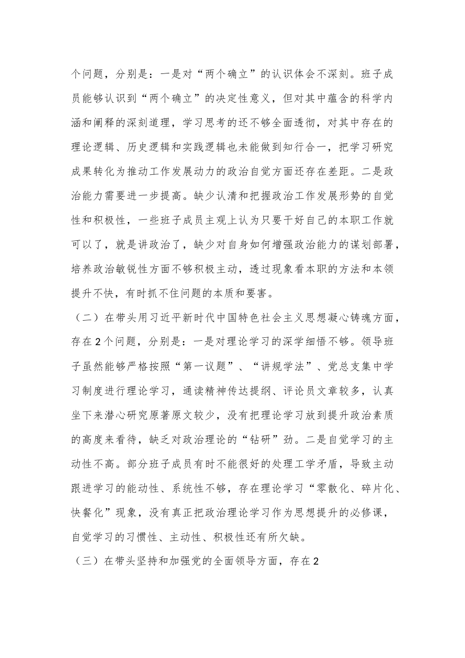 2022年度民主生活会班子（六个带头）对照检查材料.docx_第2页