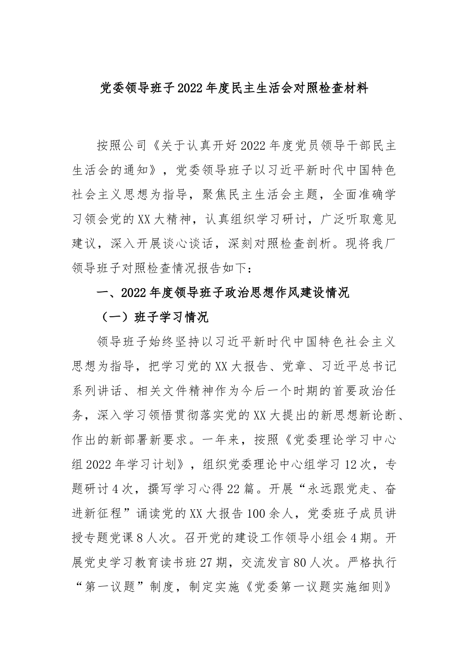 党委领导班子2022年度民主生活会对照检查材料.docx_第1页