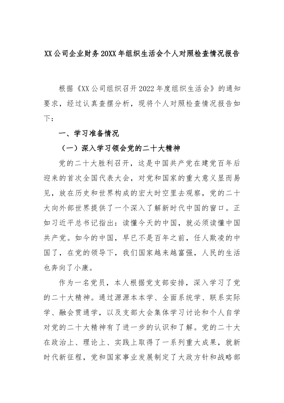 XX公司企业财务2022年组织生活会个人对照检查情况报告.docx_第1页