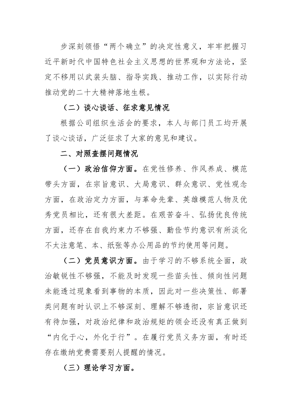 XX公司企业财务2022年组织生活会个人对照检查情况报告.docx_第3页