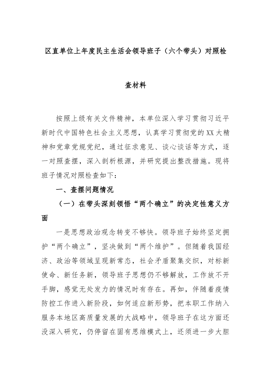区直单位2022年度民主生活会领导班子（六个带头）对照检查材料.docx_第1页