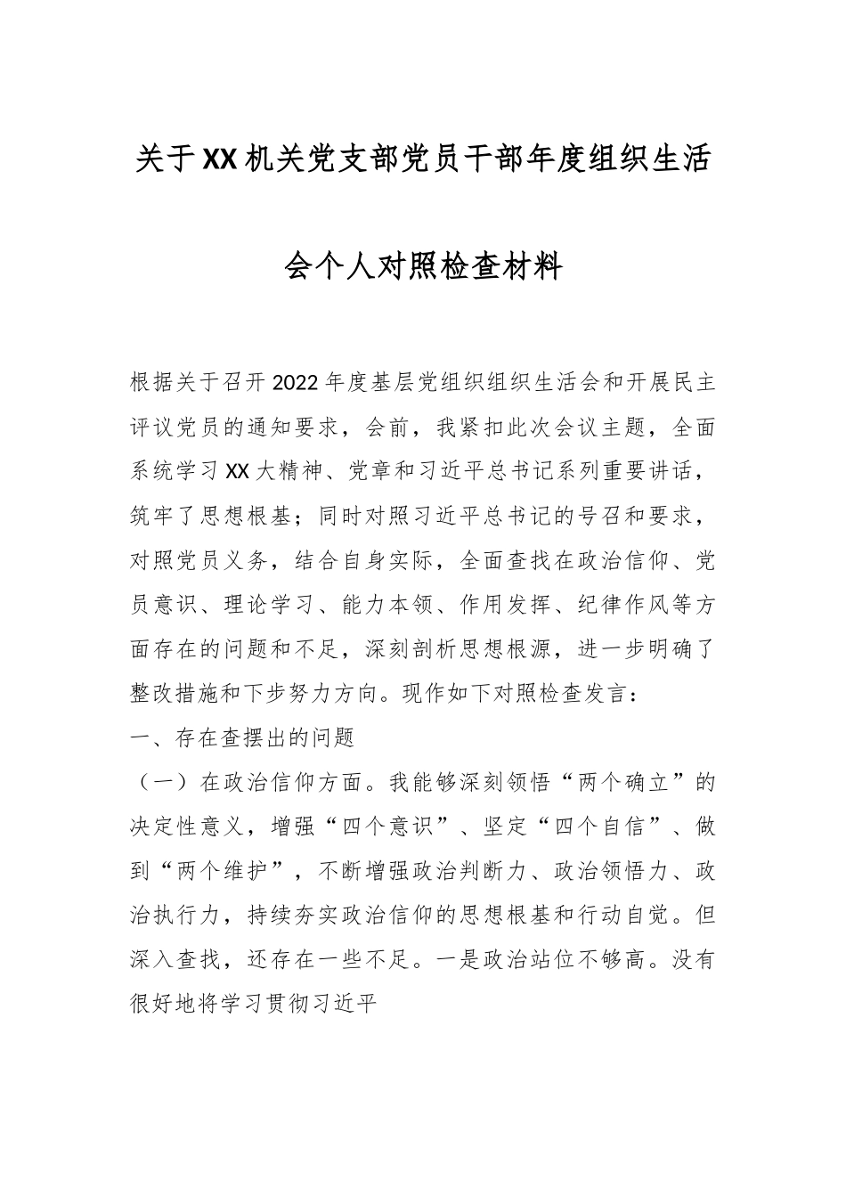 关于XX机关党支部党员干部年度组织生活会个人对照检查材料.docx_第1页