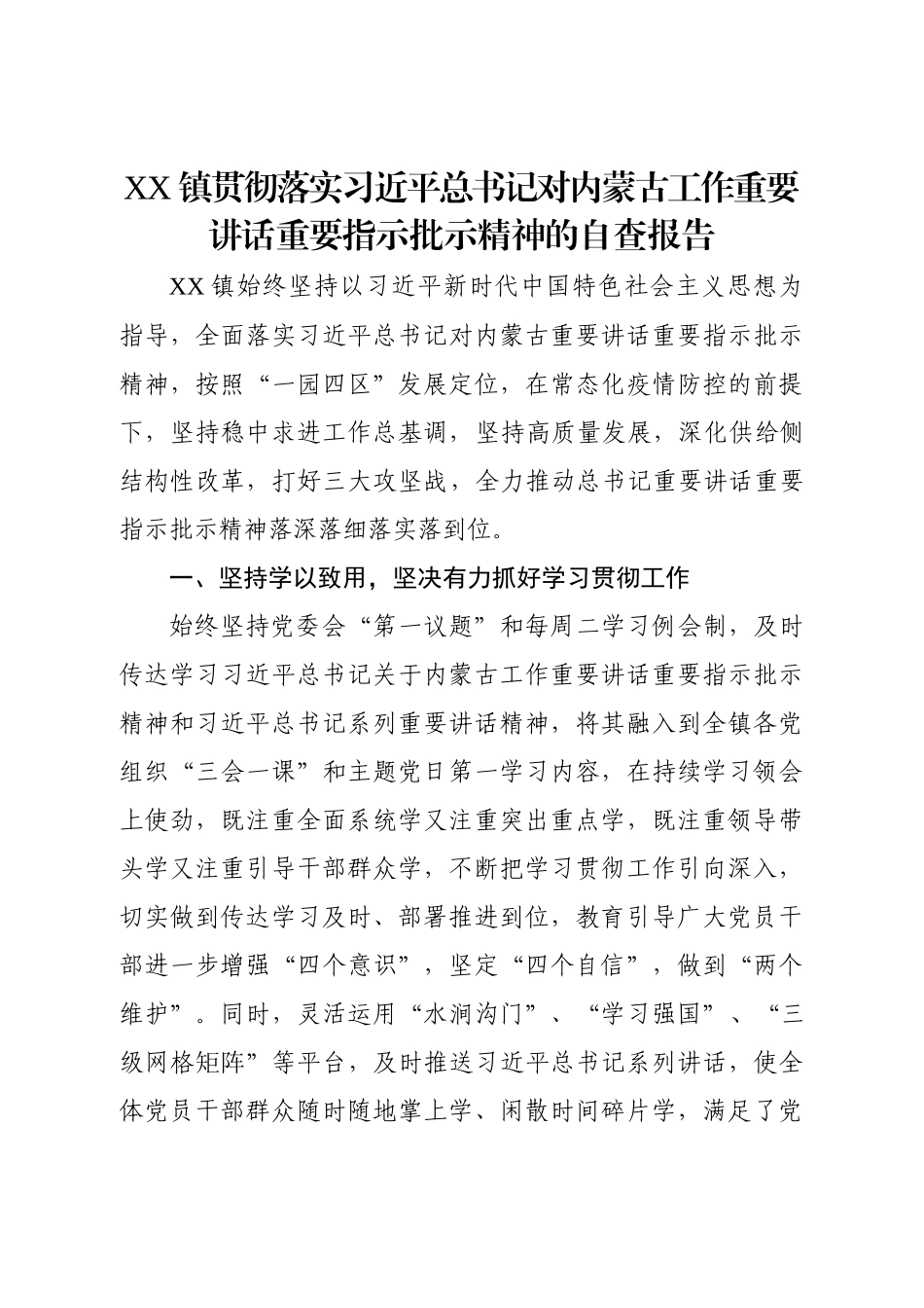 贯彻落实总书记对内蒙古工作重要讲话重要指示批示精神的自查报告.docx_第1页