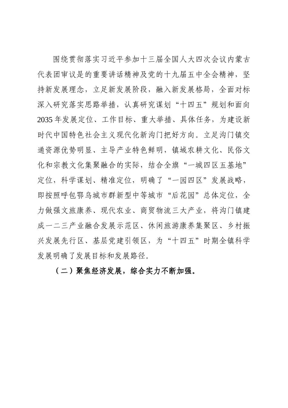 贯彻落实总书记对内蒙古工作重要讲话重要指示批示精神的自查报告.docx_第3页