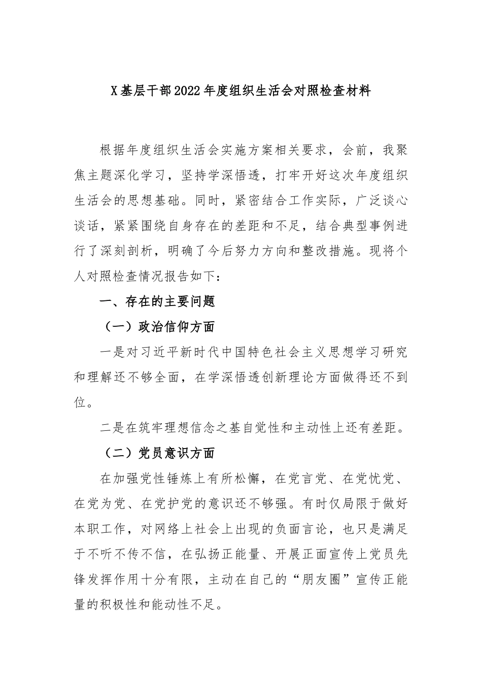 X基层干部2022年度组织生活会对照检查材料.docx_第1页