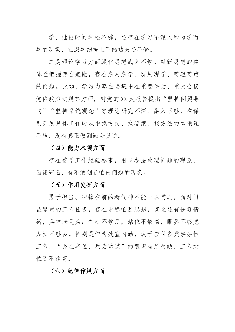 X基层干部2022年度组织生活会对照检查材料.docx_第3页