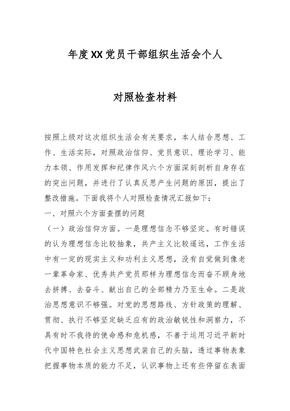 年度XX党员干部组织生活会个人对照检查材料.docx_第1页