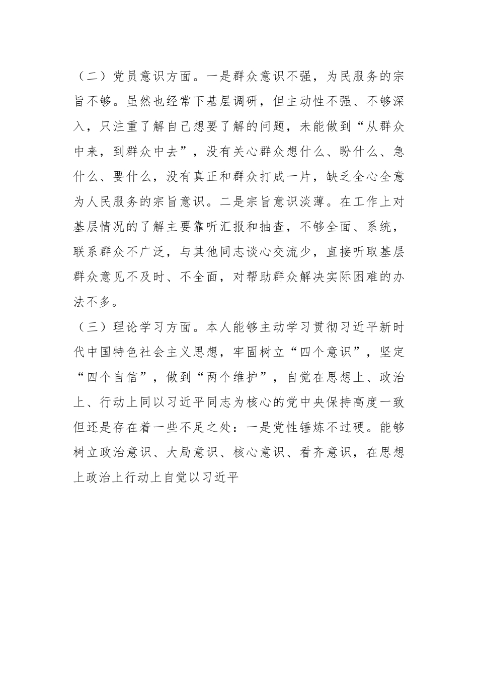 年度XX党员干部组织生活会个人对照检查材料.docx_第3页
