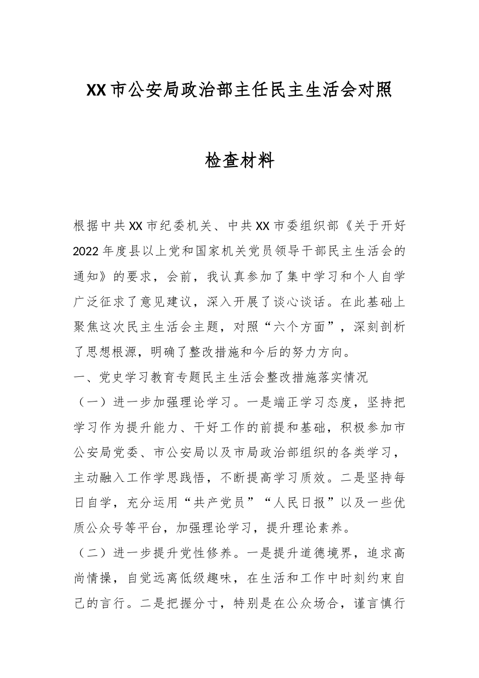 XX市公安局政治部主任民主生活会对照检查材料.docx_第1页