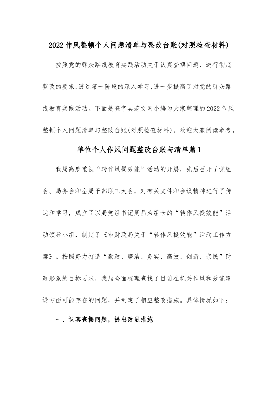 2022作风整顿个人问题清单与整改台账（对照检查材料）.docx_第1页