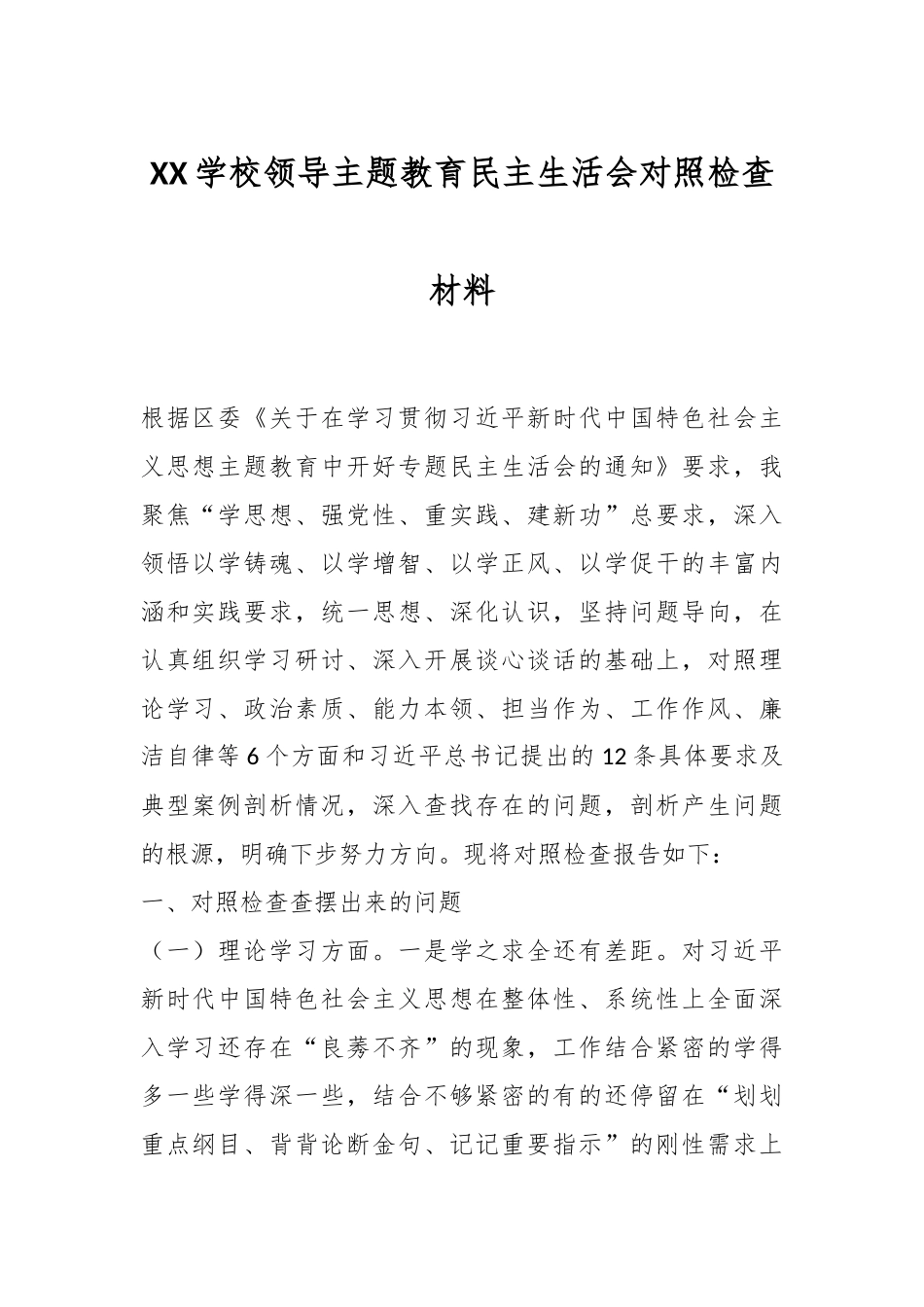 XX学校领导主题教育民主生活会对照检查材料.docx_第1页