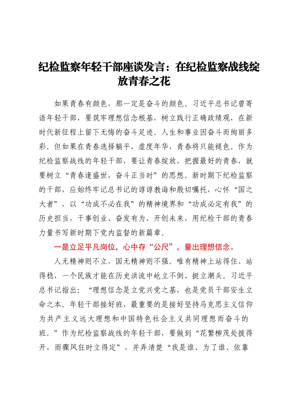 纪检监察年轻干部座谈发言：在纪检监察战线绽放青春之花.docx_第1页