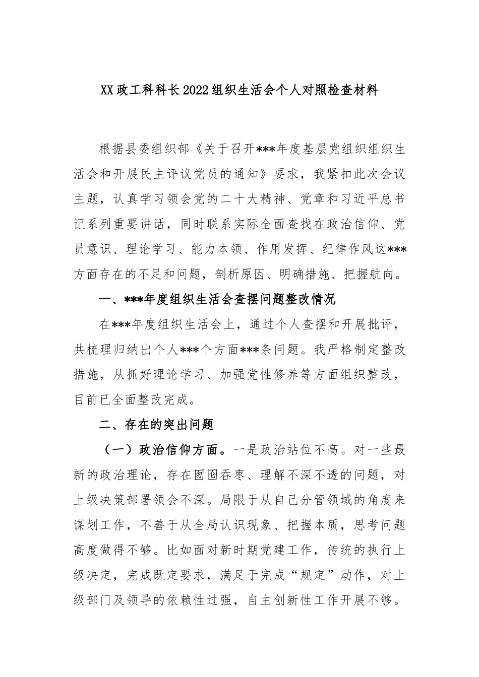 XX政工科科长2022年度组织生活会个人对照检查材料.docx_第1页