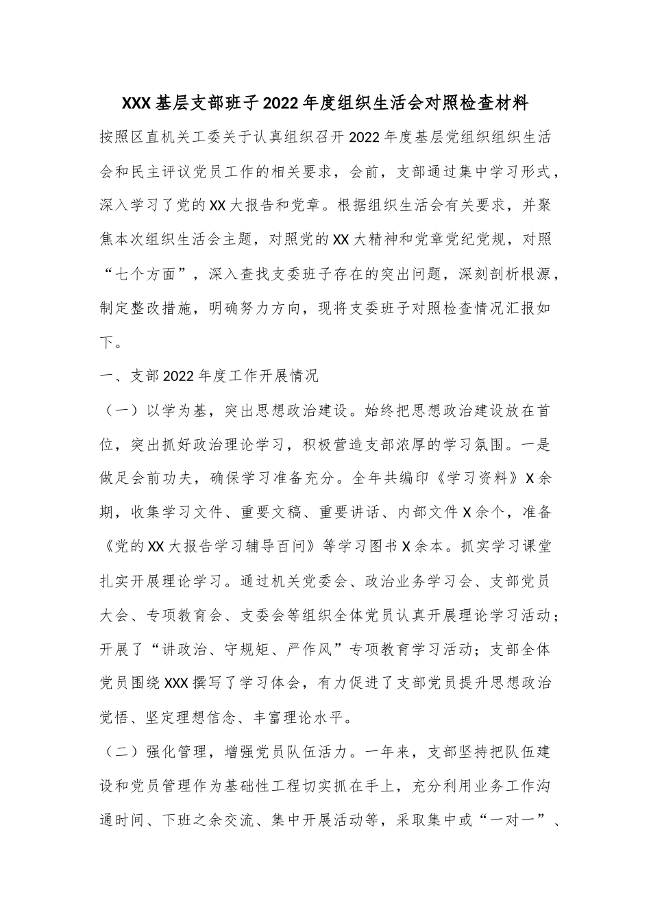 XXX基层支部班子2022年度组织生活会对照检查材料.docx_第1页