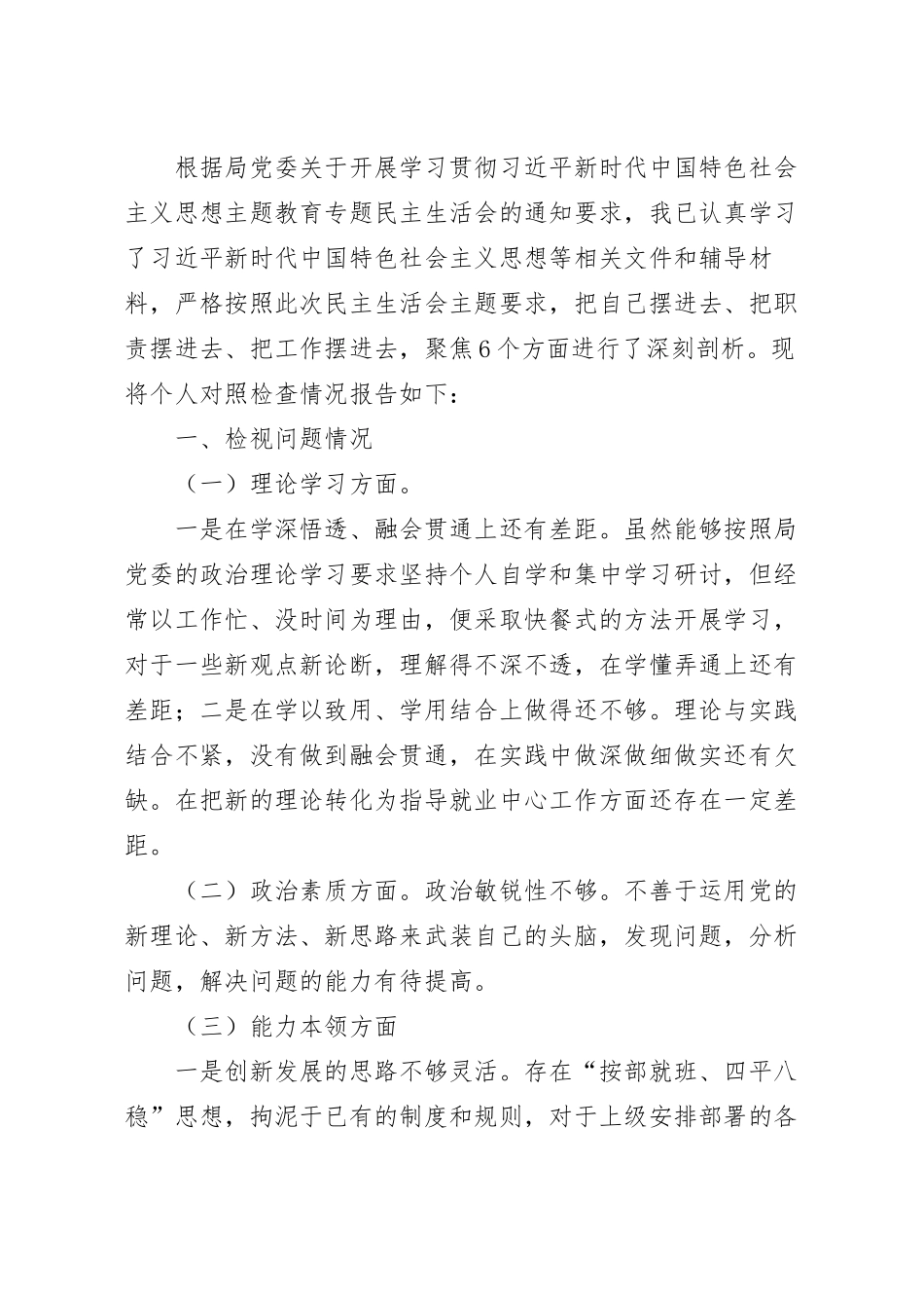县就创中心书记民主生活会对照检查材料.docx_第2页
