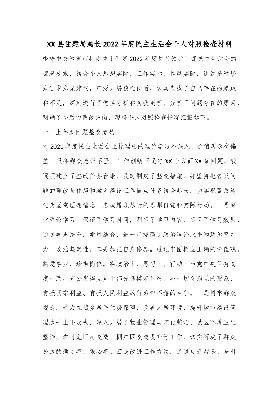 XX县住建局局长2022年度民主生活会个人对照检查材料.docx_第1页