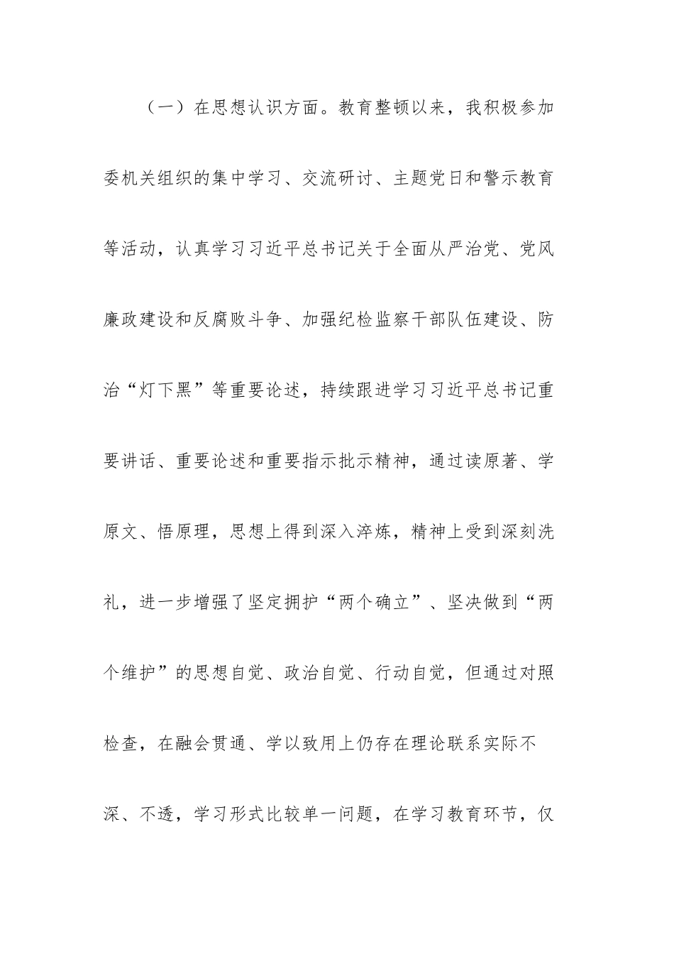 纪检监察干部队伍教育整顿“八个方面”个人对照检查材料---行使权力、清正廉洁、网络行为.docx_第3页